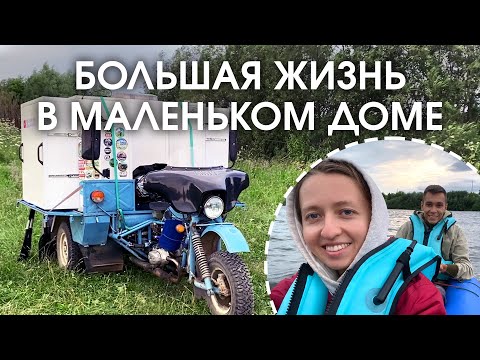 Видео: Отдых в маленьком доме на колесах у реки