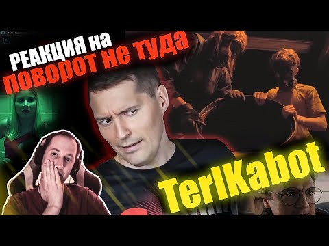 Видео: Реакция на "Поворот не туда: Дом зла" от TerlKabot