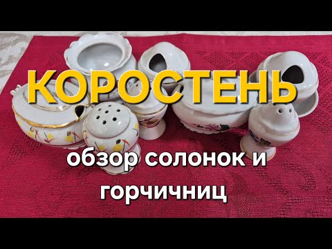Видео: Коростенский фарфоровый завод: обзор солонок и горчичниц 
