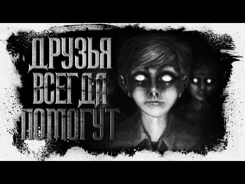 Видео: История На Ночь | ДРУЗЬЯ ВСЕГДА ПОМОГУТ