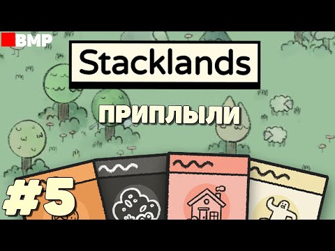 Видео: Stacklands - Приплыли - Неспешное прохождение #5