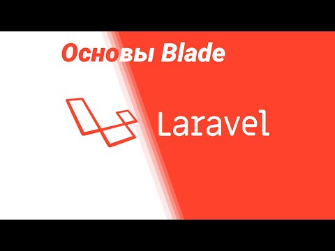 Видео: Основы шаблонов в laravel: Формы авторизации