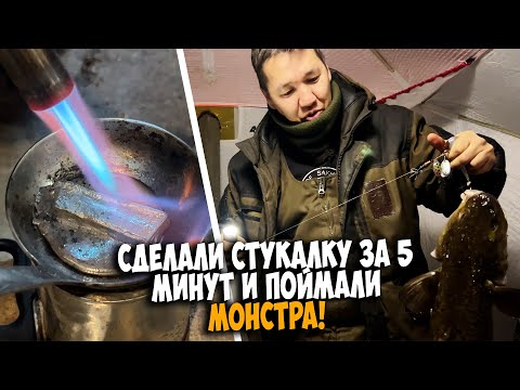 Видео: Как сделать стукалку на налима и поймать МОНСТРА!