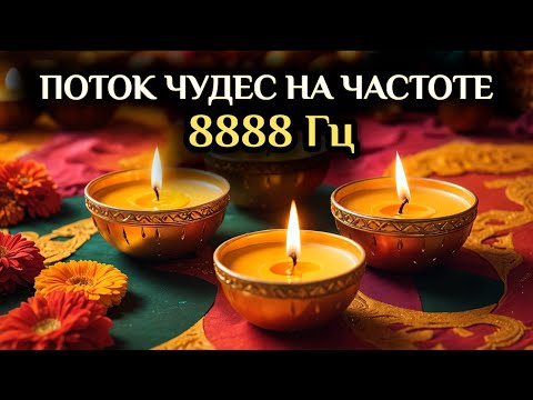 Видео: СЛУШАЙТЕ 5 МИНУТ В ДЕНЬ — И ЧУДЕСА НАЧНУТ ПРОИСХОДИТЬ | 8888 ГЦ