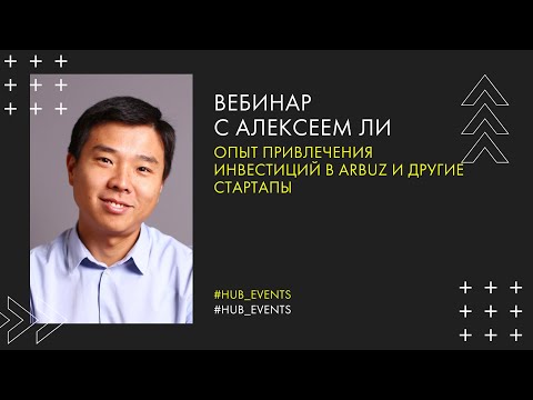 Видео: Воркшоп на тему: “Опыт привлечения инвестиций в Arbuz и другие стартапы"