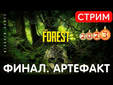 Видео: 🔴🌳 The FOREST: ФИНАЛ. АРТЕФАКТ