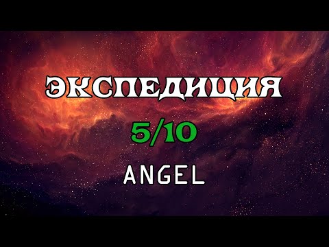 Видео: [SQM] EVE Online/ Экспедиция 5/10 Angel