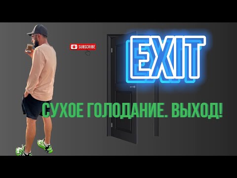 Видео: Выход из сухого голодания 🍀