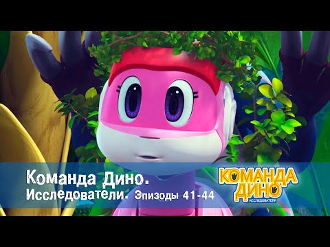 Видео: Команда Дино. Исследователи. Эпизоды 41-44 - Мультфильм - Сборник