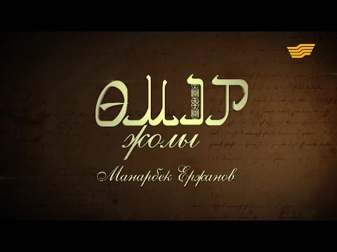 Видео: «Өмір жолы». Манарбек Ержанов