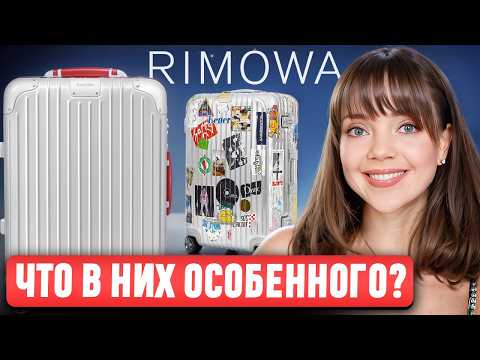 Видео: Чемоданы Rimowa 🧳 Какой выбрать? И ПОЧЕМУ ТАК ДОРОГО? История, культовые модели и секрет успеха