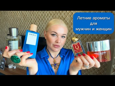Видео: ТОП ЛЕТНИХ АРОМАТОВ - НЕОБЫЧНЫЕ ОСВЕЖАЮЩИЕ АРОМАТЫ НА ЖАРУ - НИКАКИХ "ПОЛИВАШЕК" #парфюмерия #обзор