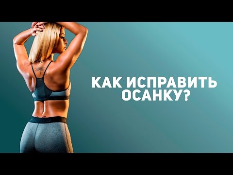 Видео: Как исправить осанку? [Фитнес Подруга]