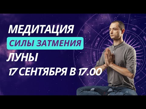 Видео: МЕДИТАЦИЯ в ДЕНЬ ЗАТМЕНИЯ 18 Сентября. ОЧИЩЕНИЕ И ЗАЩИТА ПСИХИКИ