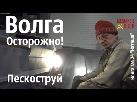 Видео: ВОЛГА. Осторожно! ПЕСКОСТРУЙ! Волга газ 24 "Наташа" #сделановссср #волгагаз24