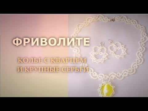 Видео: Колье с жёлтым кварцем и крупные серьги