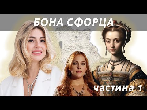 Видео: Торгівля посадами, старовинний tinder та до чого тут Роксолана - Бона Сфорца част.1 // Жісторе