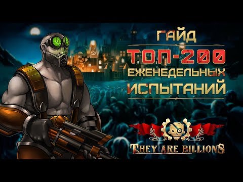 Видео: They Are Billions - ГАЙД ТОП - 200 ЕЖЕНЕДЕЛЬНОГО ИСПЫТАНИЯ