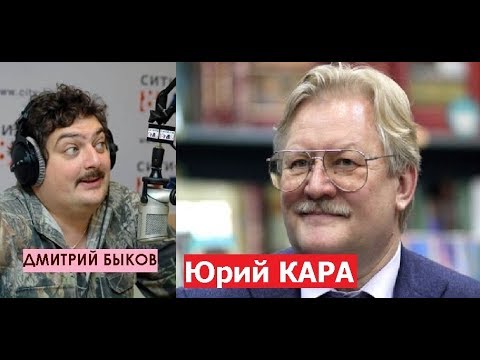 Видео: Дмитрий Быков / Юрий Кара (кинорежиссер). Мастер и Маргарита привели меня в кино.