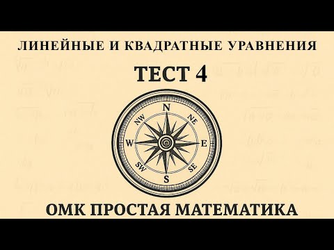 Видео: ОРТ | Тест №4 | Компас | Линейные и квадратные уравнения #орт #жрт #компас