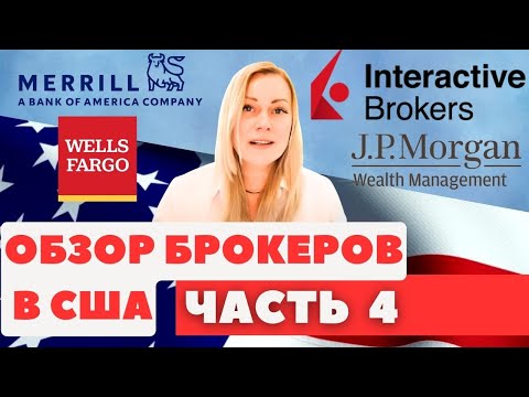 Видео: Брокеры США Часть 4. JPMorgan, MerrillEdge, WellsTrade, Interactive Brokers