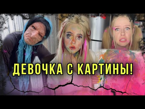 Видео: Девочка с картины и Проклятый Портрет. Страшилки в реальной жизни