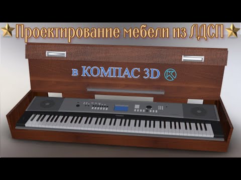 Видео: 💥Проектирование мебели из ЛДСП в Компас 3d