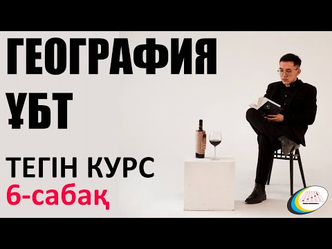 Видео: 6 ГЕОГРАФИЯ ҰБТ. ГИДРОСФЕРА. ЖӘКЕН НҰРХАН. ТЕГІН КУРС