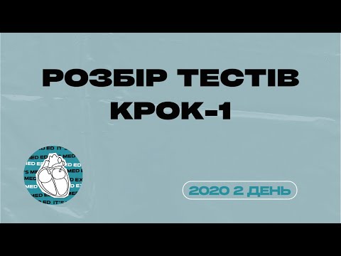 Видео: КРОК-1 2020 рік 2 день. Викладач Андрій