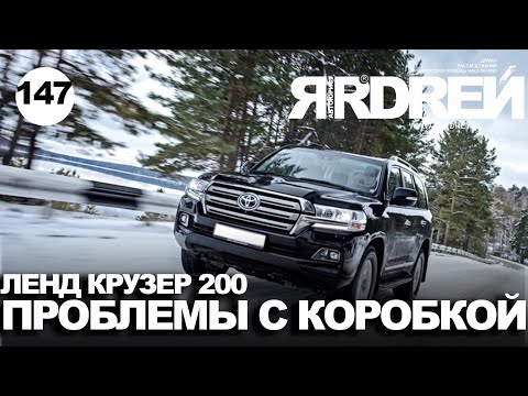 Видео: Тойота Ленд Крузер 200 - проблемы с коробкой