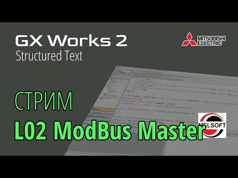 Видео: [СТРИМ 📹] GX Works 2 (FX3G) Modbus Master для ПЛК Coolmay L02