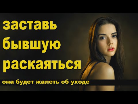 Видео: Как получить РАСКАЯНИЕ ОТ БЫВШЕЙ?Она будет жалеть,что ушла!