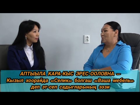 Видео: АПТЫЫЛА КАРА-КЫС ЭРЕС-ООЛОВНА –   «Селик» болгаш «Ваша мебель» деп эт-сеп садыгларынын ээзи    #тыва
