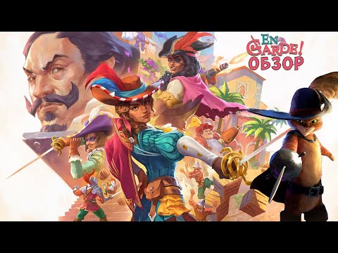 Видео: Почти как Шрек 2. Обзор En Garde