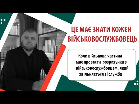 Видео: КОЛИ ВІЙСЬКОВА ЧАСТИНА МАЄ ПРОВЕСТИ РОЗРАХУНКИ З ВІЙСЬКОВОСЛУЖБОВЦЕМ ПРИ ЙОГО ЗВІЛЬНЕННІ