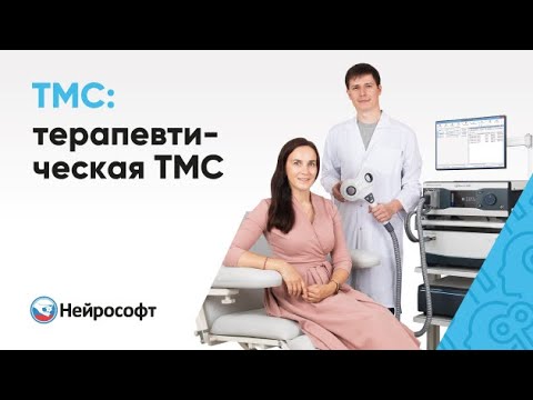 Видео: Транскраниальная магнитная стимуляция (ТМС) в терапии