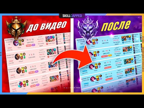 Видео: Почему хорошие игроки могут застрять на лоу эло? League of Legends [Гайд]