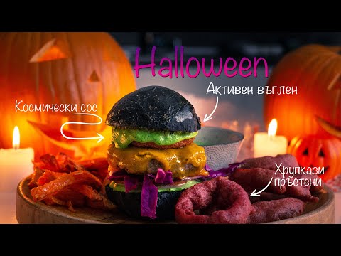 Видео: Черен Бургер | DOVA Halloween Special