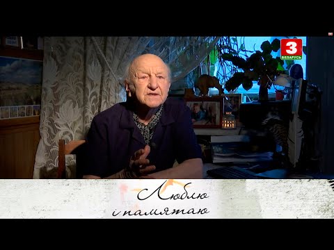 Видео: Протаіерэй Віктар Бекарэвіч | ЛЮБЛЮ І ПАМЯТАЮ