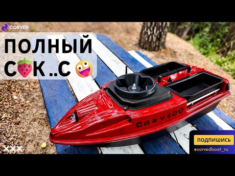 Видео: 🔴 КРАСНЫЙ УРАГАН ДЛЯ НАБЕРЕЖНЫХ ЧЕЛНОВ! 🌪️ Купить прикормочный кораблик CORVED SpeeD V5