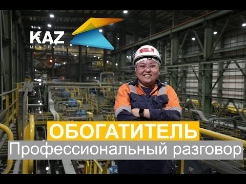 Видео: Профессиональный разговор с обогатителем KAZ Minerals