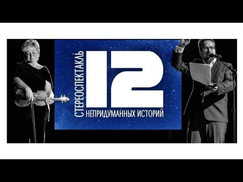 Видео: 12 непридуманных историй ✨ Стереоспектакль 💕15 сентября 2022 г