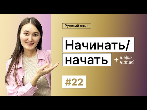 Видео: Начинать / Начать  | 22-dars | Rus tilini 0 dan o'rganish