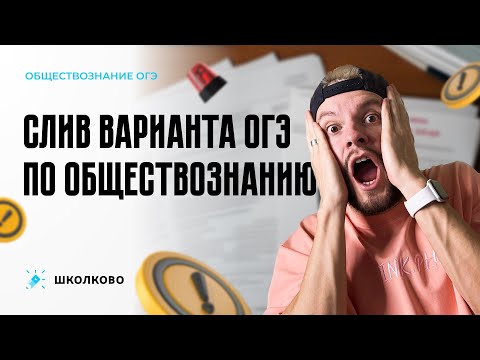Видео: Слив варианта ОГЭ по обществознанию | Щелчок к ОГЭ по обществознанию