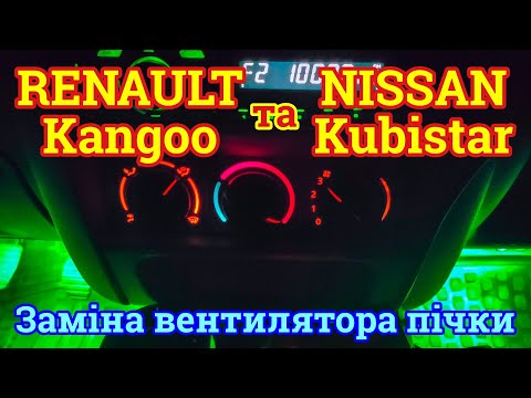 Видео: Renault Kangoo: заміна пічки та про воду в салоні