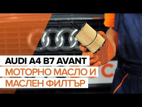 Видео: Как да сменим моторно масло и маслен филтър на AUDI A4 B7 AVANT [ИНСТРУКЦИЯ]