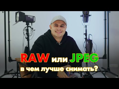 Видео: RAW или JPEG в чем лучше снимать?