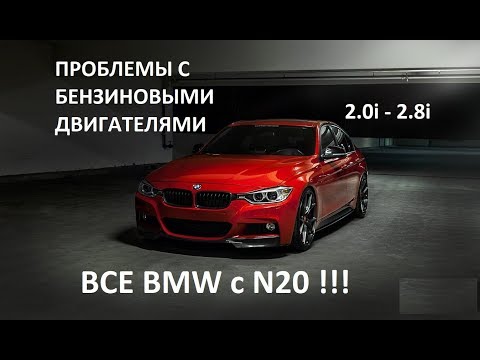 Видео: Цепь N20B20 BMW 2.0i , 2.8i Вой , Обрыв , Проблема !!!