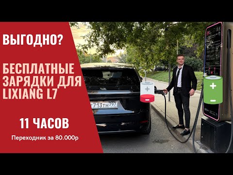 Видео: Lixiang L7 и БЕСПЛАТНЫЕ ЗАРЯДКИ