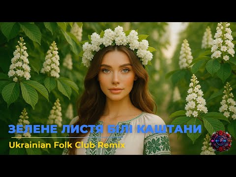 Видео: Зелене листя білі каштани — Ukrainian Folk Club Remix